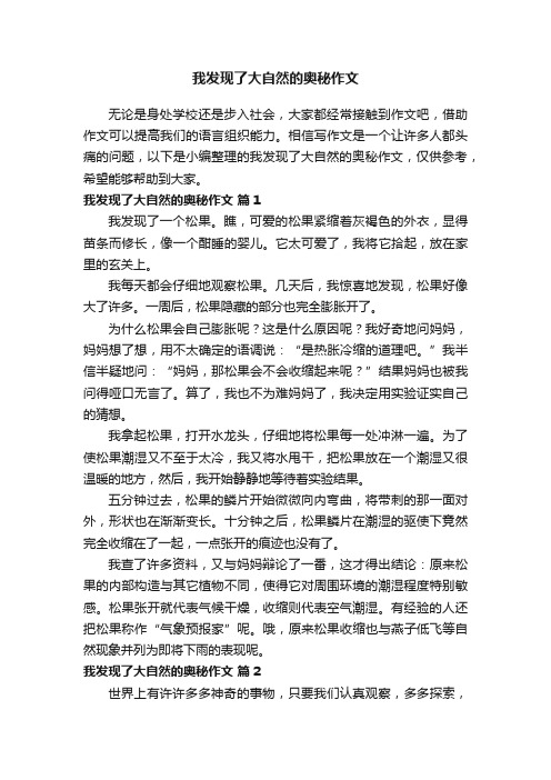 我发现了大自然的奥秘作文（通用33篇）