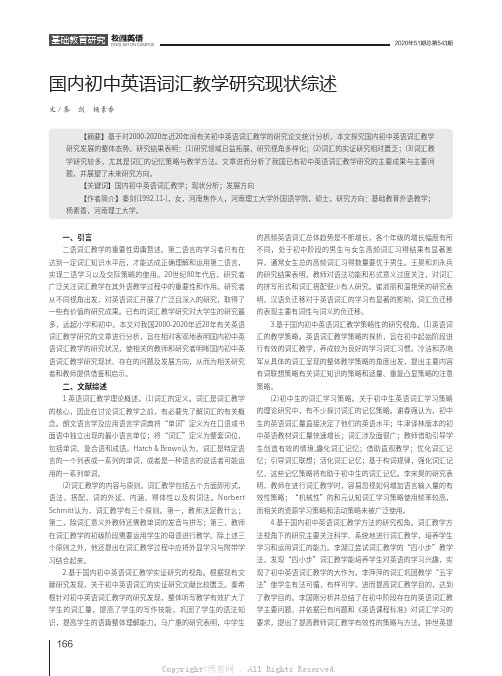 国内初中英语词汇教学研究现状综述