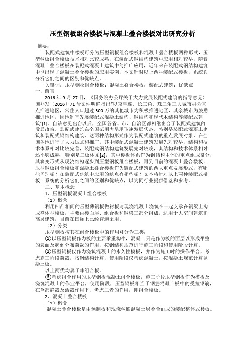 压型钢板组合楼板与混凝土叠合楼板对比研究分析