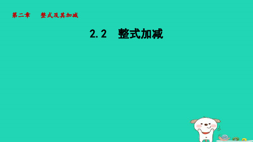 七年级上册第2章整式及其加减2-2整式加减新版沪科版