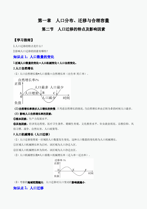 《人口迁移的特点及影响因素》知识清单