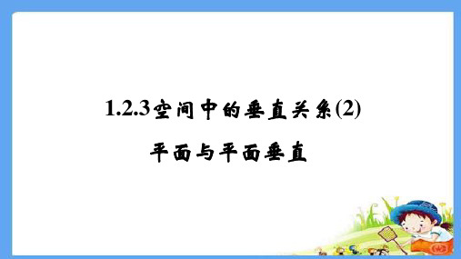 课件-空间中的垂直关系：平面与平面垂直1