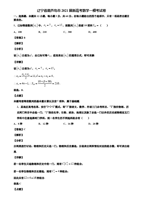 辽宁省葫芦岛市2021届新高考数学一模考试卷含解析