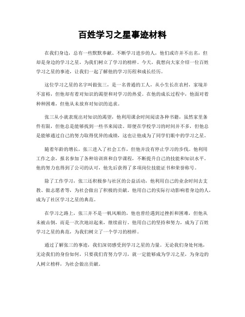 百姓学习之星事迹材料