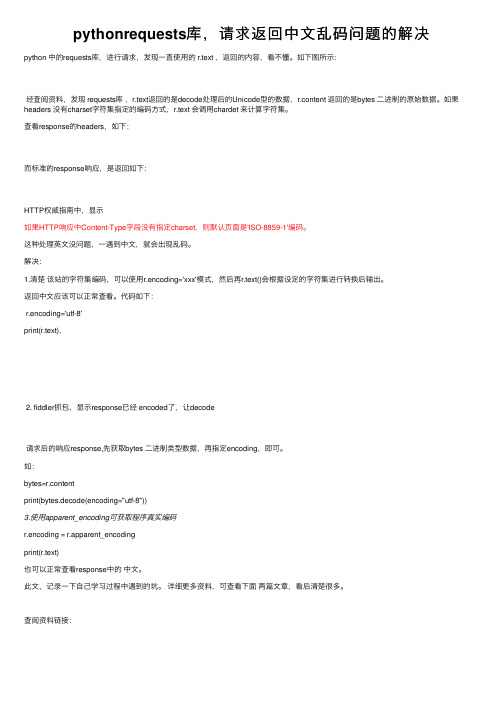 pythonrequests库，请求返回中文乱码问题的解决
