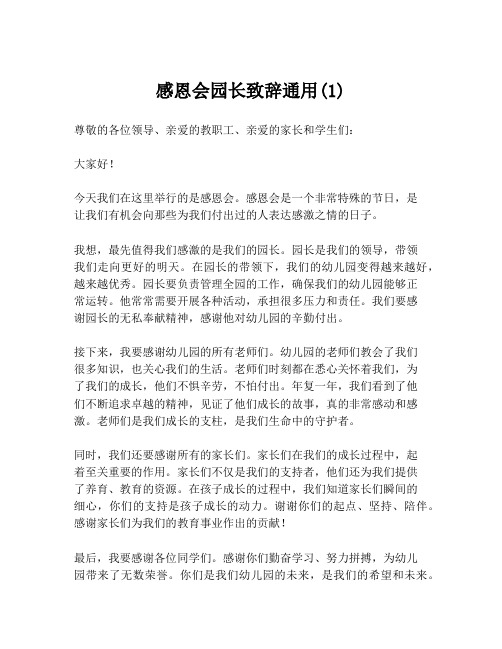 感恩会园长致辞通用(1)