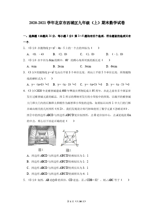 2020-2021学年北京市西城区九年级(上)期末数学试卷