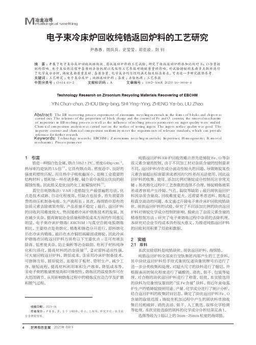 电子束冷床炉回收纯锆返回炉料的工艺研究