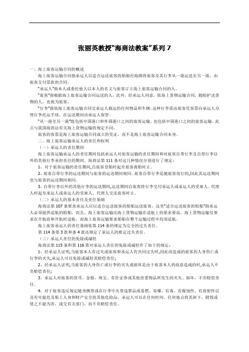 张丽英教授“海商法教案”系列7