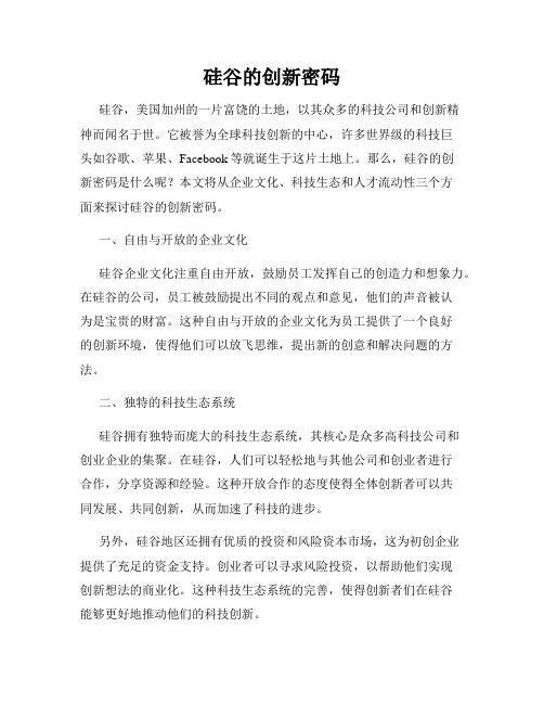 硅谷的创新密码