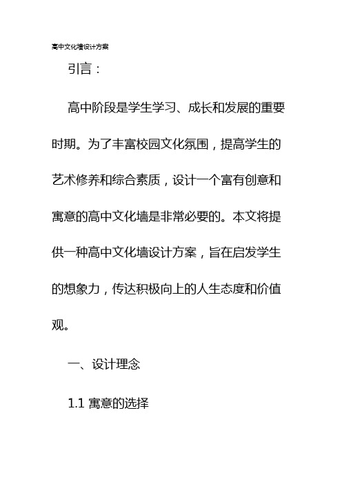 高中文化墙设计方案