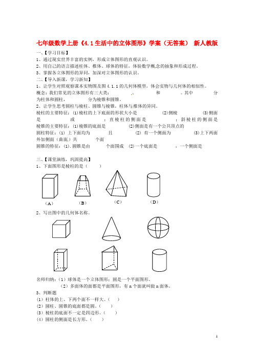 七年级数学上册《4.1生活中的立体图形》学案新人教版