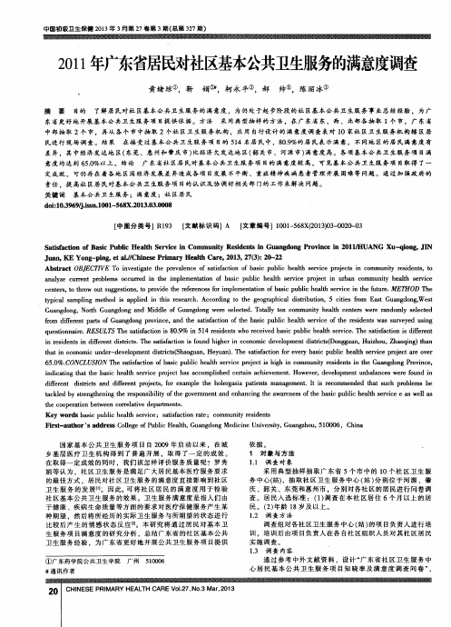 2011年广东省居民对社区基本公共卫生服务的满意度调查