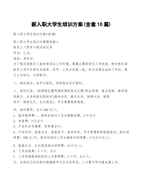 新入职大学生培训方案(全套10篇)