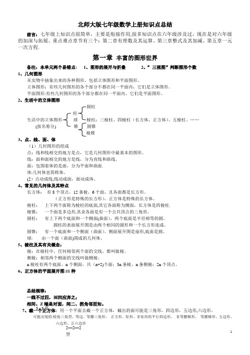 七年级数学(北师大版) 上册知识点总结(带关键习题)