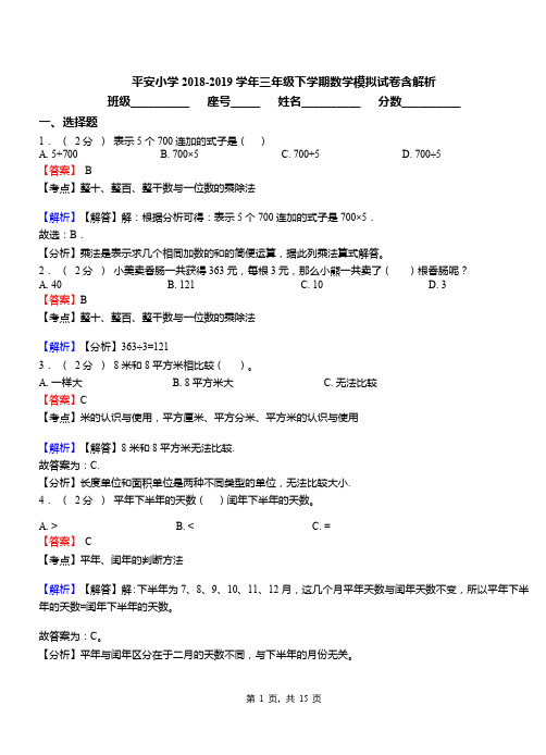 平安小学2018-2019学年三年级下学期数学模拟试卷含解析