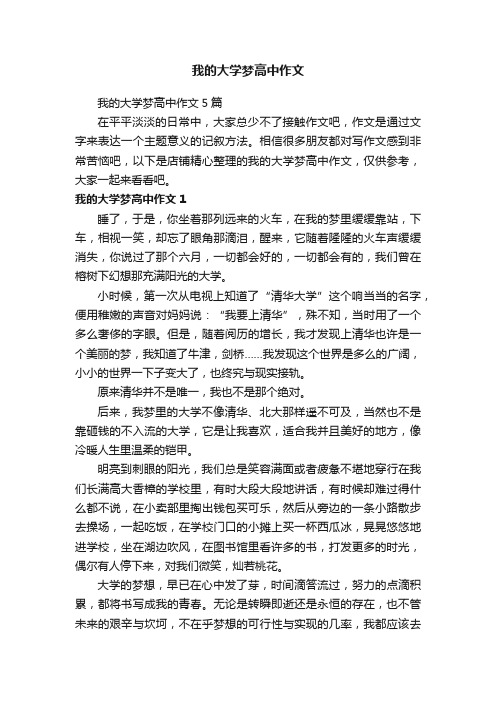 我的大学梦高中作文