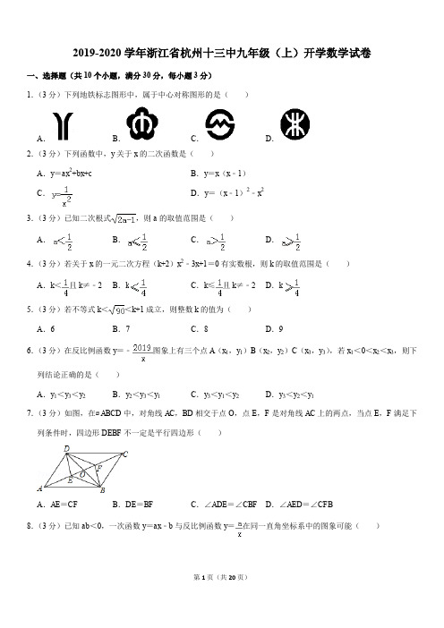 2019-2020学年浙江省杭州十三中九年级(上)开学数学试卷