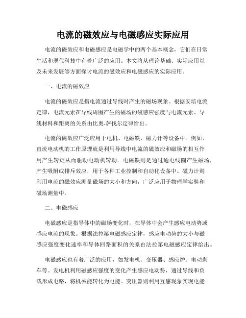 电流的磁效应与电磁感应实际应用