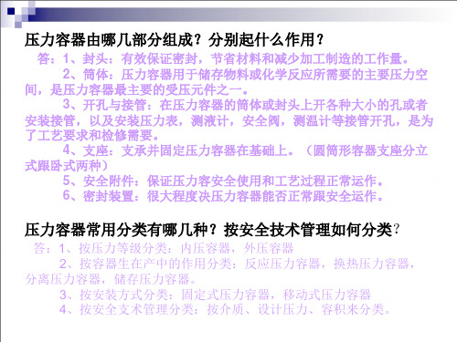 过程设备设计考试简答题1