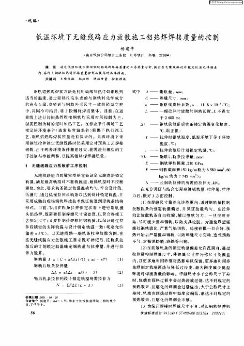 低温环境下无缝线路应力放散施工铝热焊焊接质量的控制