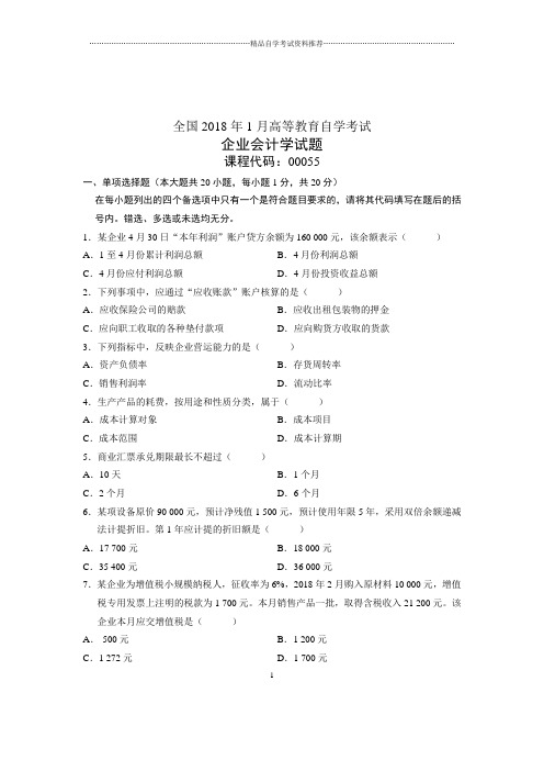 2020年1月全国自学考试试题及答案解析企业会计学试卷及答案解析