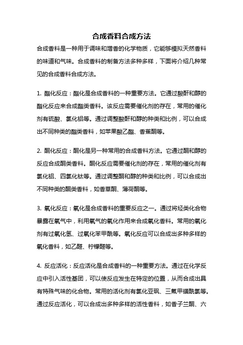 合成香料合成方法