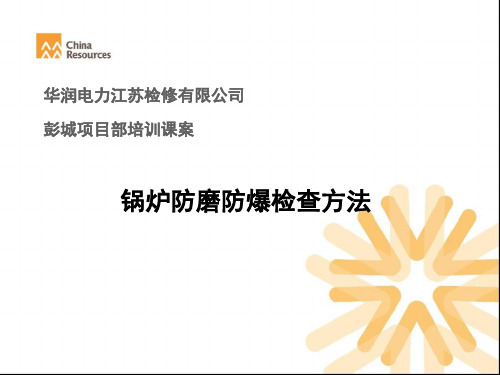 锅炉防磨防爆检查方法