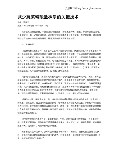 减少蔬菜硝酸盐积累的关键技术