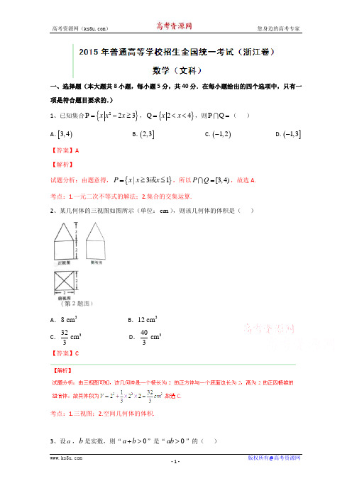 2015年高考文科数学(浙江卷) Word版含解析