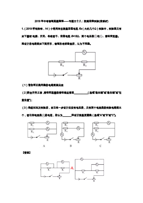 2019年中考物理真题集锦专题38：欧姆定律实验(含解析)