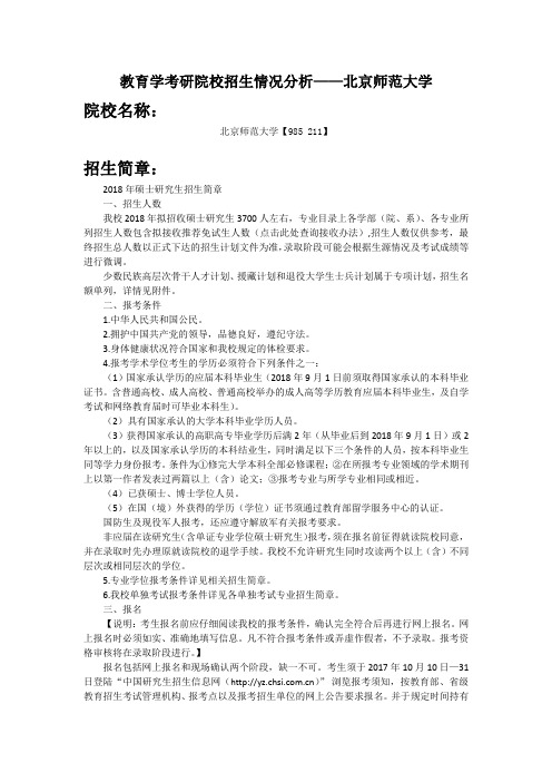 教育学考研院校招生情况分析——北京师范大学