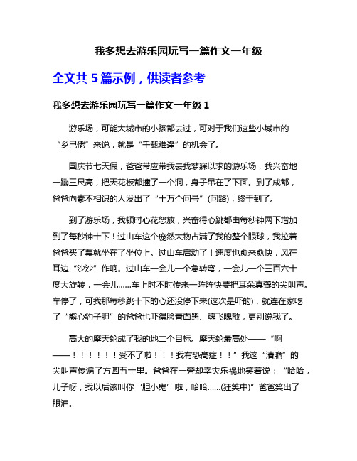 我多想去游乐园玩写一篇作文一年级