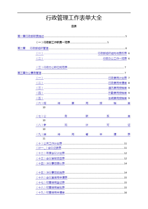 行政管理工作表单大全