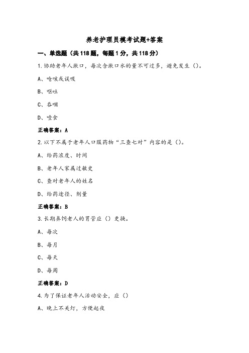 养老护理员模考试题+答案