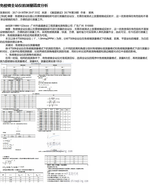 免棱镜全站仪的测量精度分析