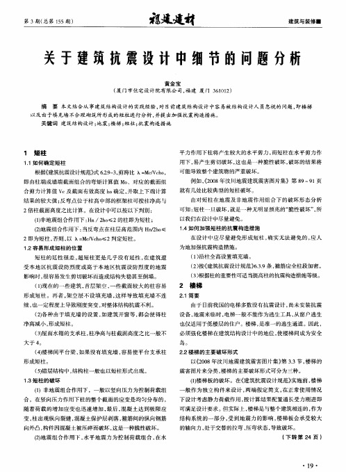 关于建筑抗震设计中细节的问题分析