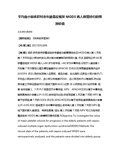 平均血小板体积对老年脓毒症继发MODS病人病情转归的预测价值