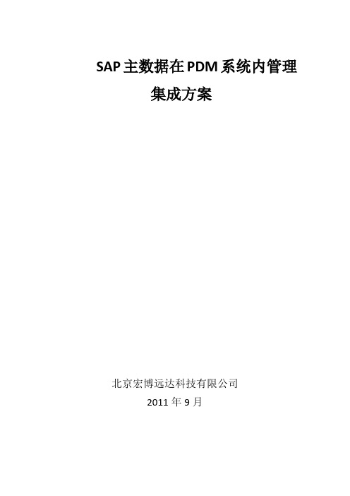 SAP主数据PDM系统管理集成方案