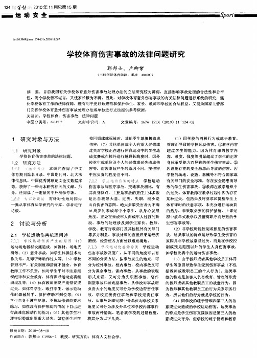 学校体育伤害事故的法律问题研究