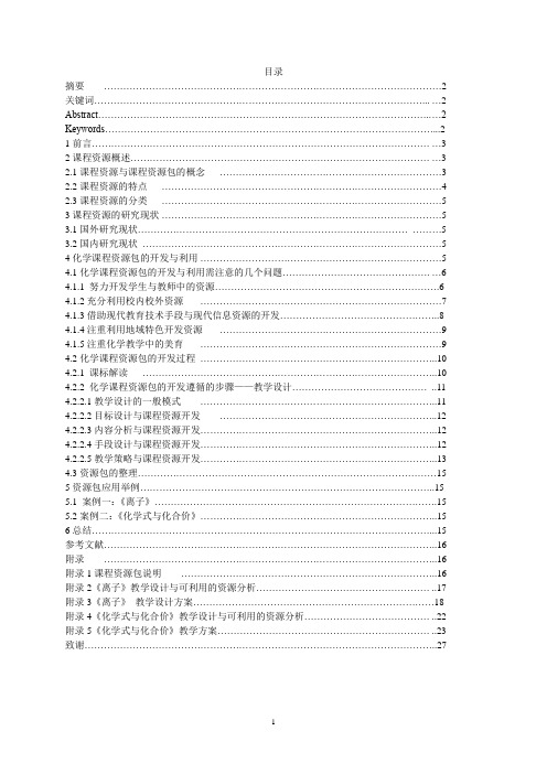 毕业设计(论文)-初中化学(人教版)《离子》、《化学式与化合价》课程资源包的开发与利用