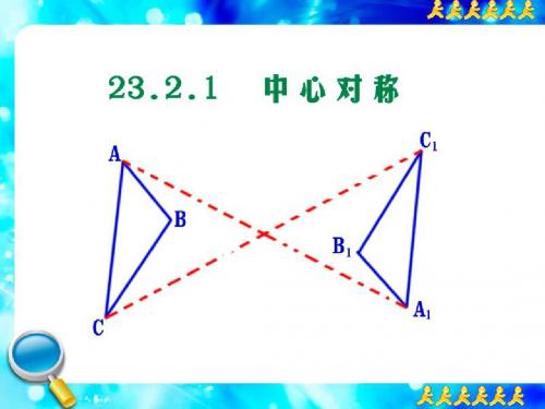 人教版九年级数学上册  23.2.1 中心对称 教学课件(共38张PPT)