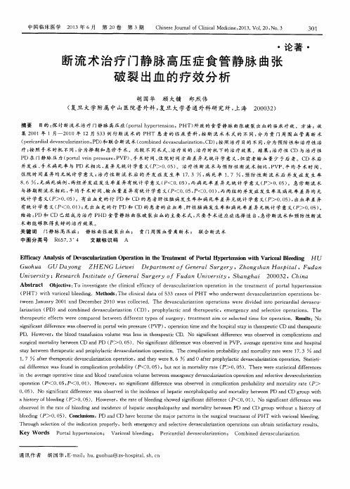 断流术治疗门静脉高压症食管静脉曲张破裂出血的疗效分析