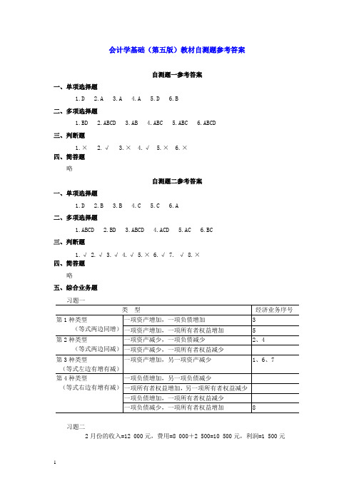 会计学基础人大(第五版)自测题参考答案