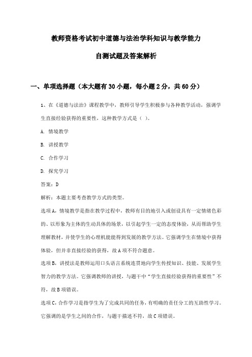 教师资格考试初中道德与法治学科知识与教学能力自测试题及答案解析