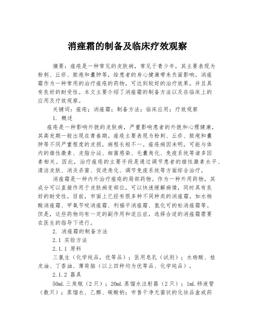 消痤霜的制备及临床疗效观察