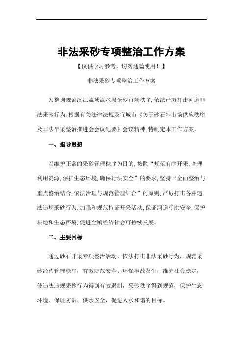 非法采砂专项整治工作方案