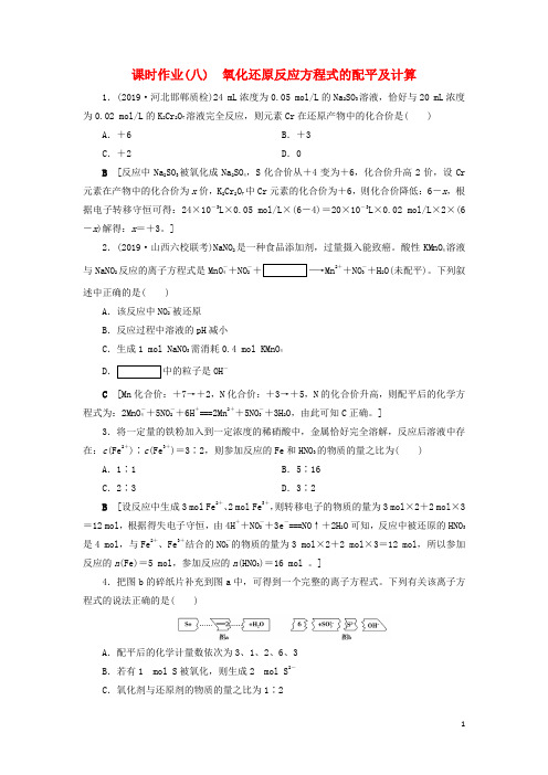 (全国版)2021高考化学一轮复习课时作业8氧化还原反应方程式的配平及计算(含解析)