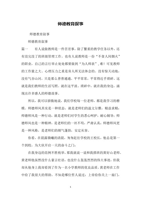 师德教育叙事