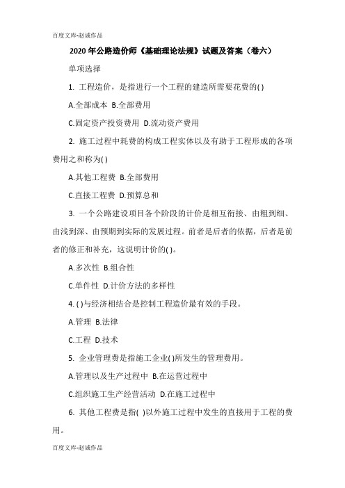 2020年公路造价师《基础理论法规》试题及答案(卷六)